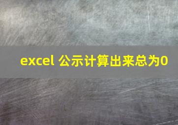 excel 公示计算出来总为0